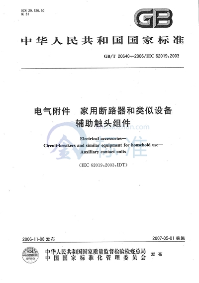 GB/T 20640-2006 电气附件 家用断路器和类似设备 辅助触头组件