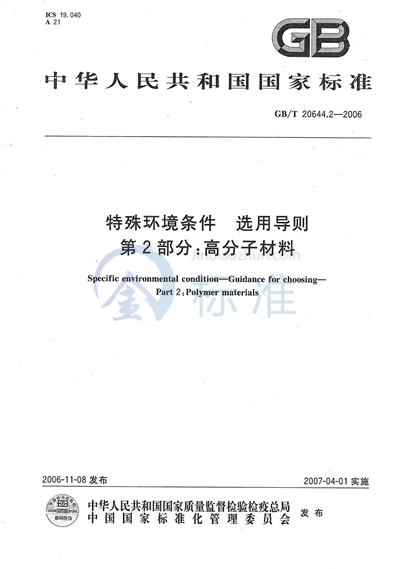 GB/T 20644.2-2006 特殊环境条件 选用导则 第2部分：高分子材料