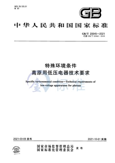 GB/T 20645-2021 特殊环境条件 高原用低压电器技术要求