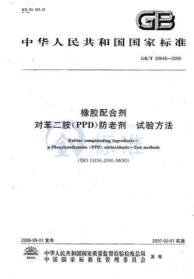GB/T 20646-2006 橡胶配合剂 对苯二胺（PPD）防老剂试验方法