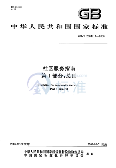 GB/T 20647.1-2006 社区服务指南 第1部分:总则