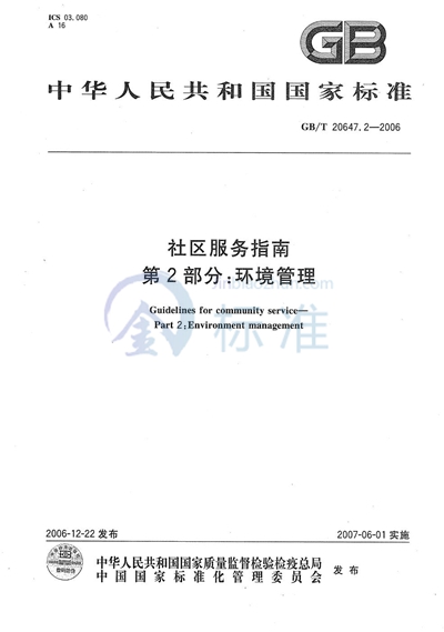 GB/T 20647.2-2006 社区服务指南 第2部分 环境管理