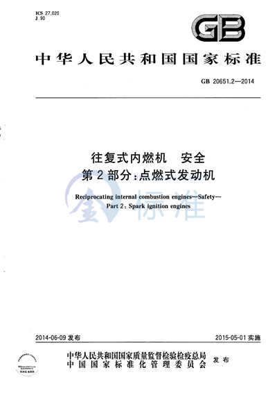 GB/T 20651.2-2014 往复式内燃机  安全  第2部分：点燃式发动机