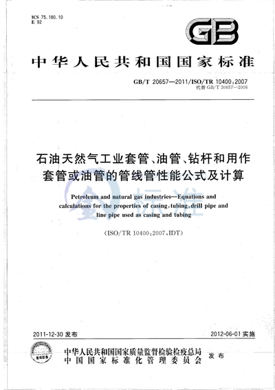 GB/T 20657-2011 石油天然气工业套管、油管、钻杆和用作套管或油管的管线管性能公式及计算