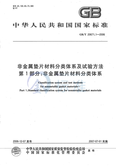 GB/T 20671.1-2006 非金属垫片材料分类体系及试验方法 第1部分: 非金属垫片材料分类体系