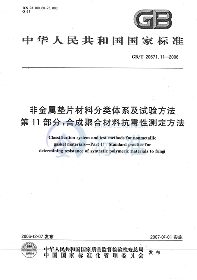 GB/T 20671.11-2006 非金属垫片材料分类体系及试验方法 第11部分: 合成聚合材料抗霉性测定方法
