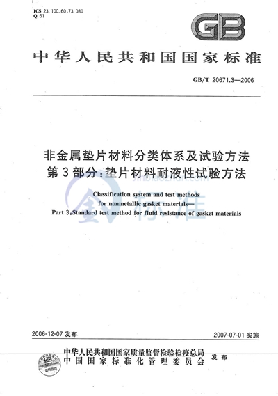 GB/T 20671.3-2006 非金属垫片材料分类体系及试验方法 第3部分: 垫片材料耐液性试验方法