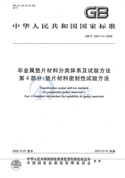 GB/T 20671.4-2006 非金属垫片材料分类体系及试验方法 第4部分:垫片材料密封性试验方法