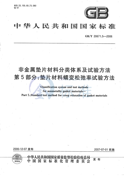 GB/T 20671.5-2006 非金属垫片材料分类体系及试验方法 第5部分:垫片材料蠕变松驰率试验方法