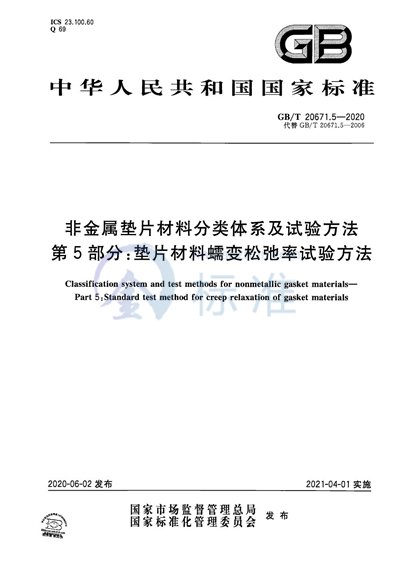 GB/T 20671.5-2020 非金属垫片材料分类体系及试验方法 第5部分：垫片材料蠕变松弛率试验方法