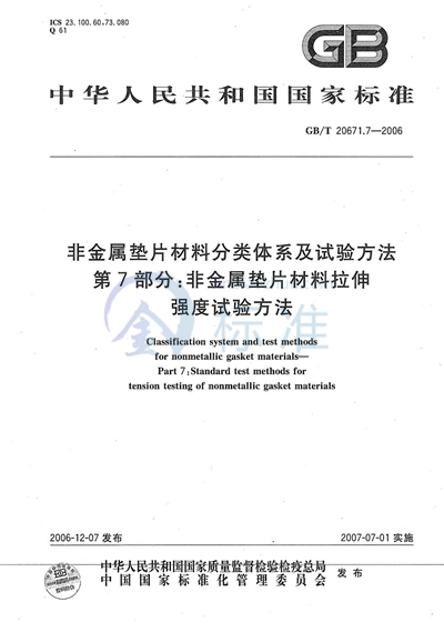 GB/T 20671.7-2006 非金属垫片材料分类体系及试验方法 第7部分: 非金属垫片材料拉伸强度试验方法