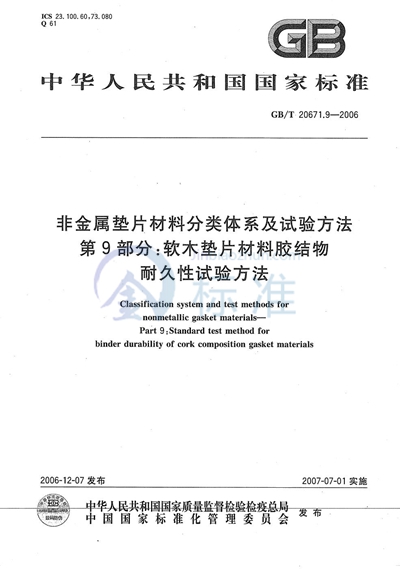 GB/T 20671.9-2006 非金属垫片材料分类体系及试验方法 第9部分: 软木垫片材料胶结物耐久性试验方法