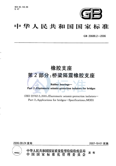 GB/T 20688.2-2006 橡胶支座 第2部分:桥梁隔震橡胶支座