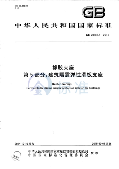 GB/T 20688.5-2014 橡胶支座  第5部分：建筑隔震弹性滑板支座