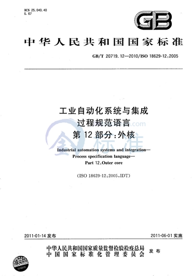 GB/T 20719.12-2010 工业自动化系统与集成  过程规范语言  第12部分：外核