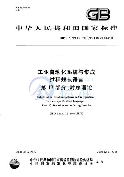 GB/T 20719.13-2010 工业自动化系统与集成  过程规范语言  第13部分：时序理论