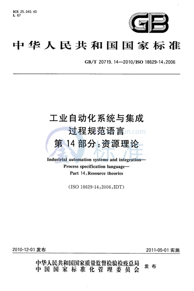 GB/T 20719.14-2010 工业自动化系统与集成  过程规范语言  第14部分：资源理论