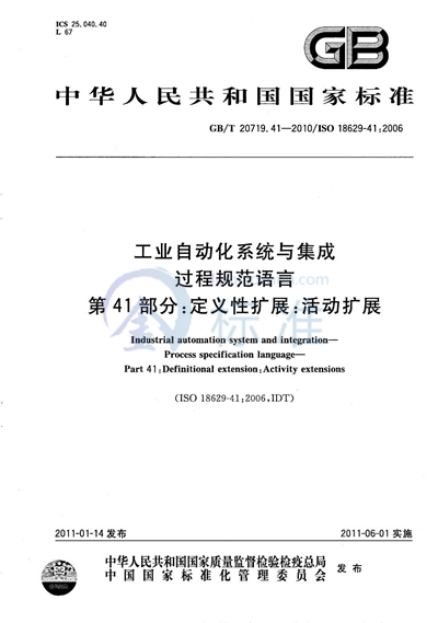 GB/T 20719.41-2010 工业自动化系统与集成  过程规范语言  第41部分：定义性扩展：活动扩展