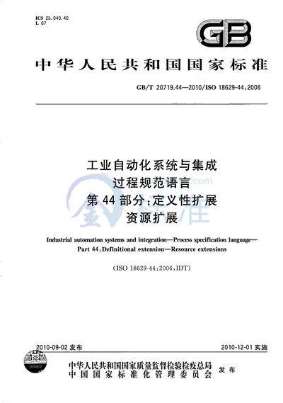 GB/T 20719.44-2010 工业自动化系统与集成  过程规范语言  第44部分：定义性扩展  资源扩展