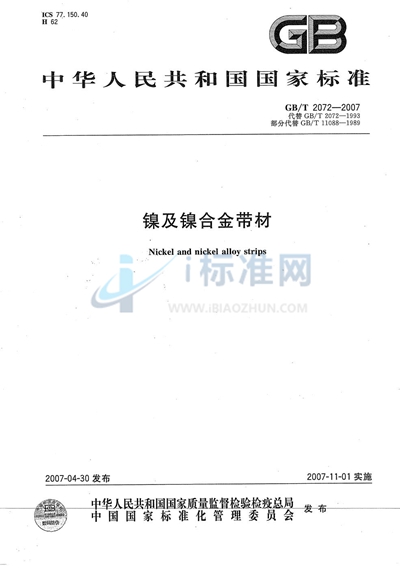 GB/T 2072-2007 镍及镍合金带材