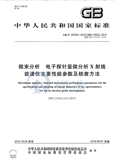 GB/T 20726-2015 微束分析  电子探针显微分析X射线能谱仪主要性能参数及核查方法