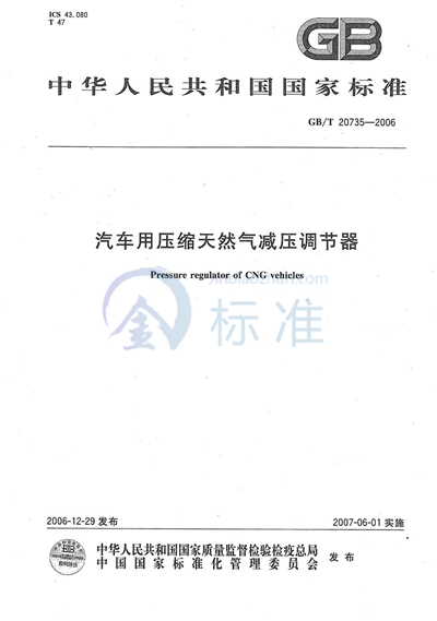 GB/T 20735-2006 汽车用压缩天然气减压调节器