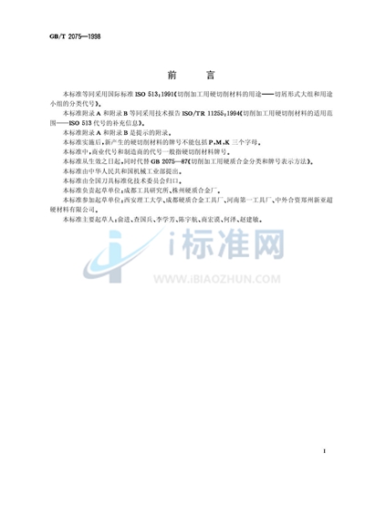 GB/T 2075-1998 切削加工用硬切削材料的用途 切屑形式大组和用途小组的分类代号
