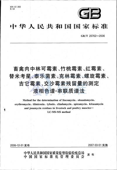 GB/T 20762-2006 畜禽肉中林可霉素、竹桃霉素、红霉素、替米考星、泰乐菌素、克林霉素、螺旋霉素、吉它霉素、交沙霉素残留量的测定 液相色谱-串联质谱法