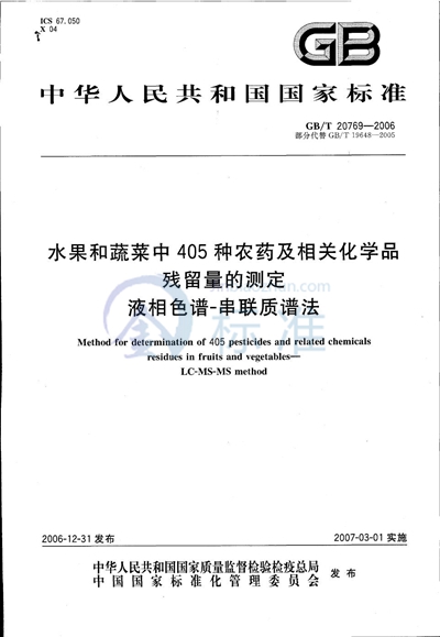 GB/T 20769-2006 水果和蔬菜中405种农药及相关化学品残留量的测定 液相色谱-串联质谱法