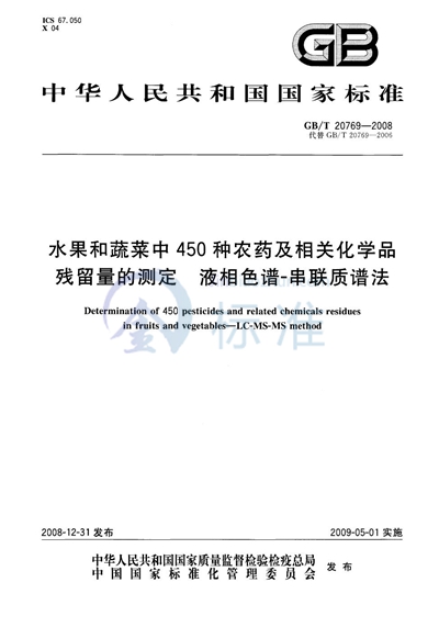 GB/T 20769-2008 水果和蔬菜中450种农药及相关化学品残留量的测定  液相色谱-串联质谱法