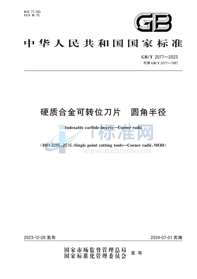 GB/T 2077-2023 硬质合金可转位刀片 圆角半径