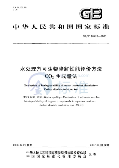 GB/T 20778-2006 水处理剂可生物降解性能评价方法 - CO2 生成量法