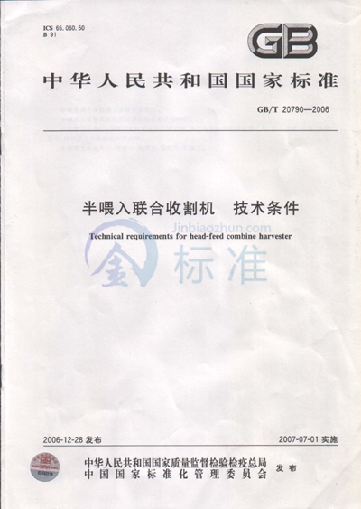 GB/T 20790-2006 半喂入联合收割机 技术条件