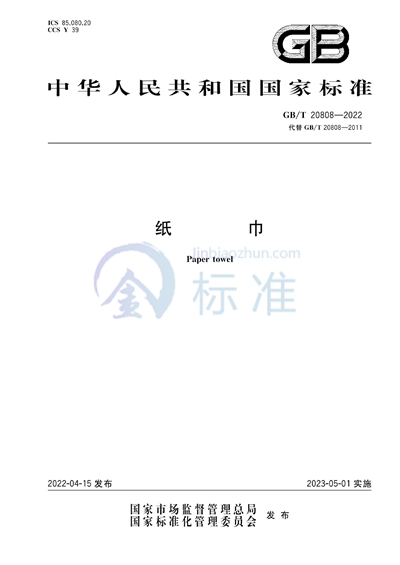 GB/T 20808-2022 纸巾