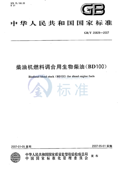 GB/T 20828-2007 柴油机燃料调合用生物柴油 (BD100)