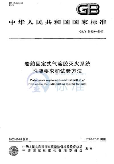 GB/T 20829-2007 船舶固定式气溶胶灭火系统  性能要求和试验方法