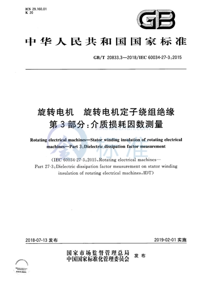 GB/T 20833.3-2018 旋转电机 旋转电机定子绕组绝缘 第3部分：介质损耗因数测量