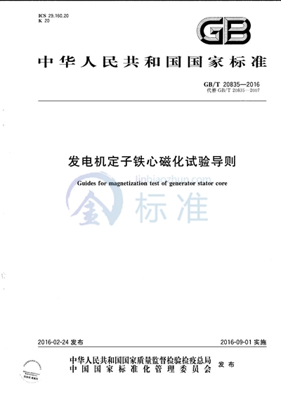 GB/T 20835-2016 发电机定子铁心磁化试验导则