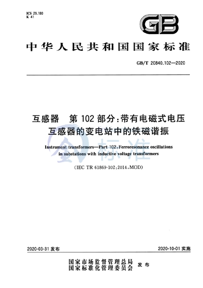 GB/T 20840.102-2020 互感器 第102部分:带有电磁式电压互感器的变电站中的铁磁谐振