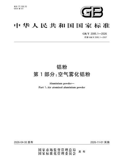 GB/T 2085.1-2026 铝粉 第1部分:空气雾化铝粉