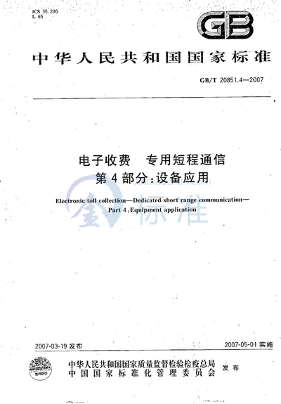 GB/T 20851.4-2007 电子收费 专用短程通信 第4部分:设备应用