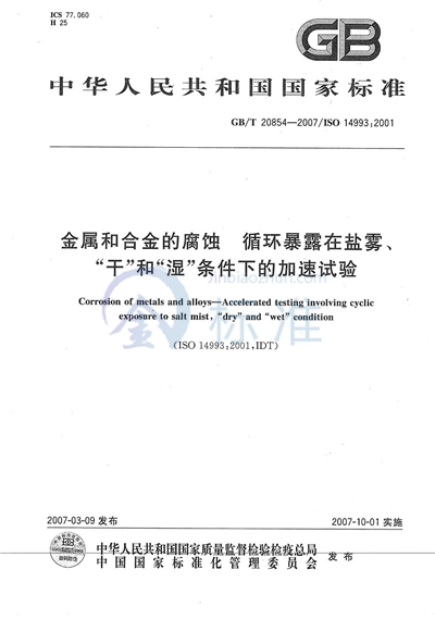 GB/T 20854-2007 金属和合金的腐蚀 循环暴露在盐雾、“干”和“湿”条件下的加速试验