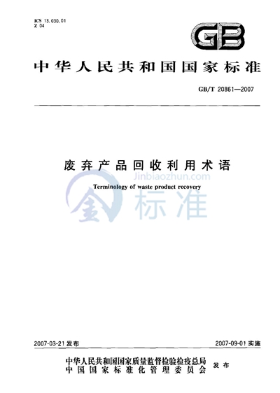 GB/T 20861-2007 废弃产品回收利用术语