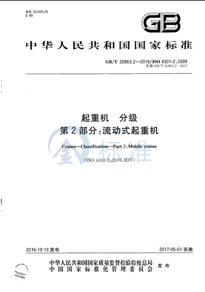 GB/T 20863.2-2016 起重机 分级 第2部分:流动式起重机