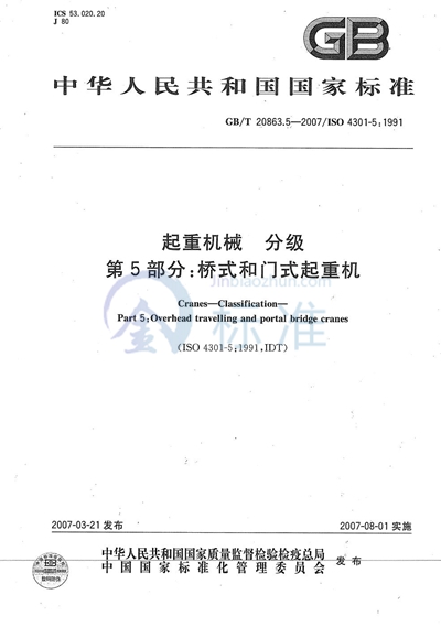 GB/T 20863.5-2007 起重机 分级 第5部分: 桥式和门式起重机