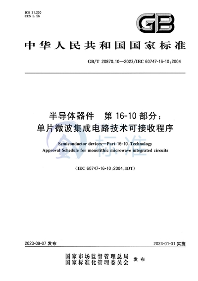 GB/T 20870.10-2023 半导体器件 第16-10部分：单片微波集成电路技术可接收程序