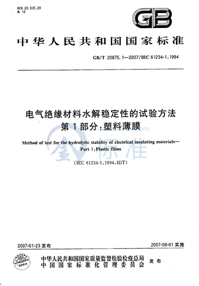 GB/T 20875.1-2007 电气绝缘材料水解稳定性的试验方法  第1部分：塑料薄膜