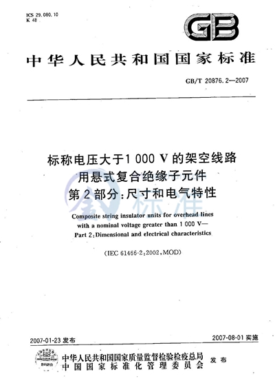 GB/T 20876.2-2007 标称电压大于1000V的架空线路用悬式复合绝缘子元件 第2部分：尺寸和电气特性