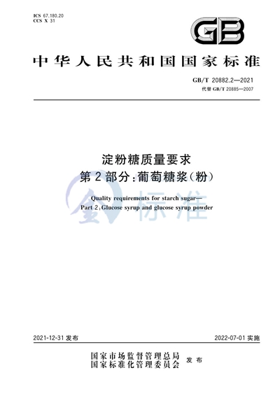 GB/T 20882.2-2021 淀粉糖质量要求 第2部分：葡萄糖浆（粉）