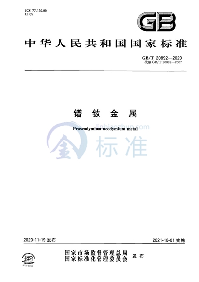 GB/T 20892-2020 镨钕金属